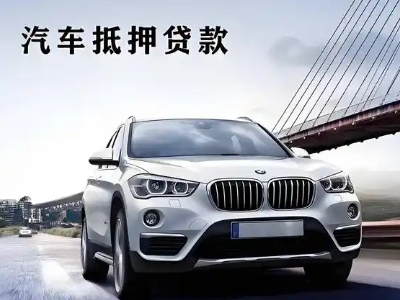 呼伦贝尔车抵贷如何办理押车和不押车?
