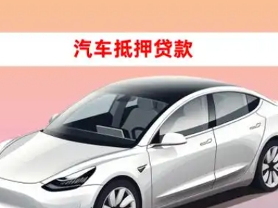 办理呼伦贝尔车辆抵押贷款需要什么条件，优势以及结清手续?