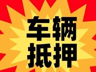 呼伦贝尔汽车抵押贷款利息一般是多少？